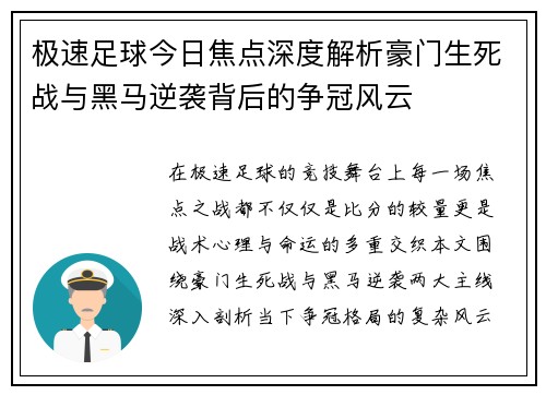 极速足球今日焦点深度解析豪门生死战与黑马逆袭背后的争冠风云 极速足球今日焦点深度解析豪门生死战与黑马逆袭背后的争冠风云