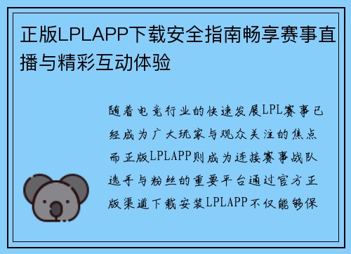 正版LPLAPP下载安全指南畅享赛事直播与精彩互动体验 正版LPLAPP下载安全指南畅享赛事直播与精彩互动体验