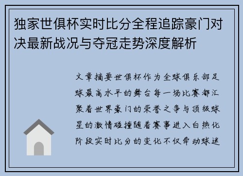 独家世俱杯实时比分全程追踪豪门对决最新战况与夺冠走势深度解析 独家世俱杯实时比分全程追踪豪门对决最新战况与夺冠走势深度解析