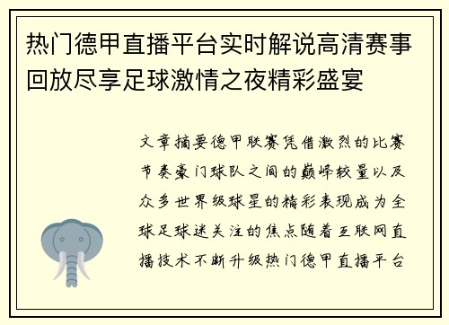 热门德甲直播平台实时解说高清赛事回放尽享足球激情之夜精彩盛宴
