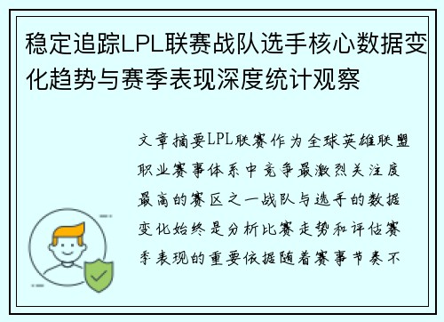 稳定追踪LPL联赛战队选手核心数据变化趋势与赛季表现深度统计观察 稳定追踪LPL联赛战队选手核心数据变化趋势与赛季表现深度统计观察