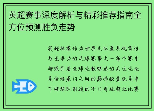 英超赛事深度解析与精彩推荐指南全方位预测胜负走势 英超赛事深度解析与精彩推荐指南全方位预测胜负走势