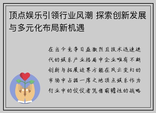 顶点娱乐引领行业风潮 探索创新发展与多元化布局新机遇 顶点娱乐引领行业风潮 探索创新发展与多元化布局新机遇