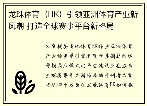 龙珠体育(HK)引领亚洲体育产业新风潮 打造全球赛事平台新格局 龙珠体育(HK)引领亚洲体育产业新风潮 打造全球赛事平台新格局