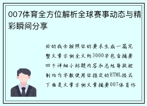 007体育全方位解析全球赛事动态与精彩瞬间分享 007体育全方位解析全球赛事动态与精彩瞬间分享