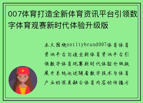 007体育打造全新体育资讯平台引领数字体育观赛新时代体验升级版 007体育打造全新体育资讯平台引领数字体育观赛新时代体验升级版