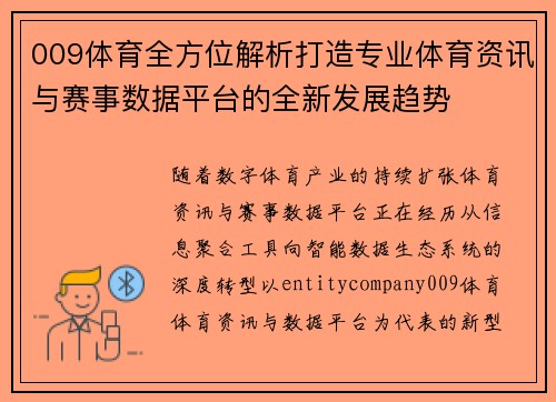 009体育全方位解析打造专业体育资讯与赛事数据平台的全新发展趋势