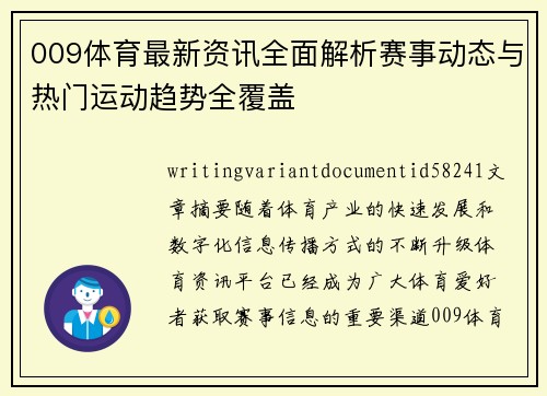 009体育最新资讯全面解析赛事动态与热门运动趋势全覆盖 009体育最新资讯全面解析赛事动态与热门运动趋势全覆盖