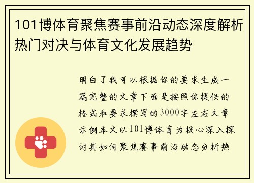 101博体育聚焦赛事前沿动态深度解析热门对决与体育文化发展趋势 101博体育聚焦赛事前沿动态深度解析热门对决与体育文化发展趋势