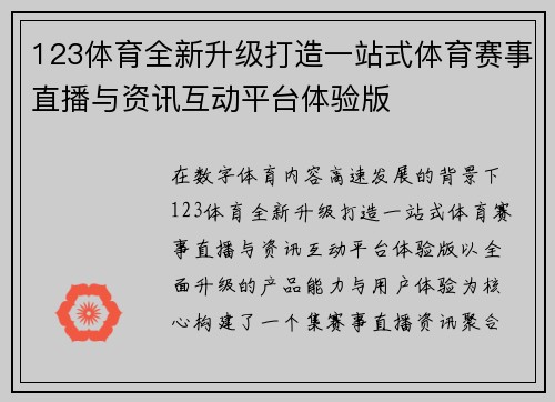123体育全新升级打造一站式体育赛事直播与资讯互动平台体验版 123体育全新升级打造一站式体育赛事直播与资讯互动平台体验版