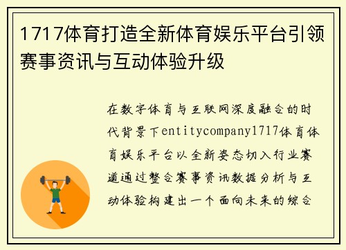 1717体育打造全新体育娱乐平台引领赛事资讯与互动体验升级 1717体育打造全新体育娱乐平台引领赛事资讯与互动体验升级