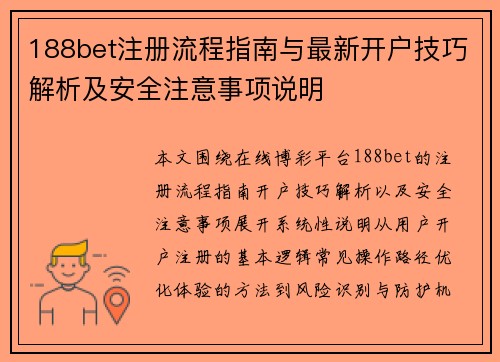 188bet注册流程指南与最新开户技巧解析及安全注意事项说明 188bet注册流程指南与最新开户技巧解析及安全注意事项说明
