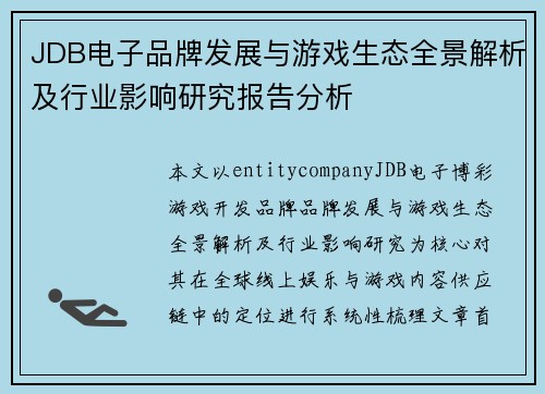 JDB电子品牌发展与游戏生态全景解析及行业影响研究报告分析