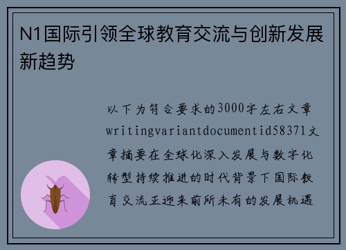 N1国际引领全球教育交流与创新发展新趋势 N1国际引领全球教育交流与创新发展新趋势