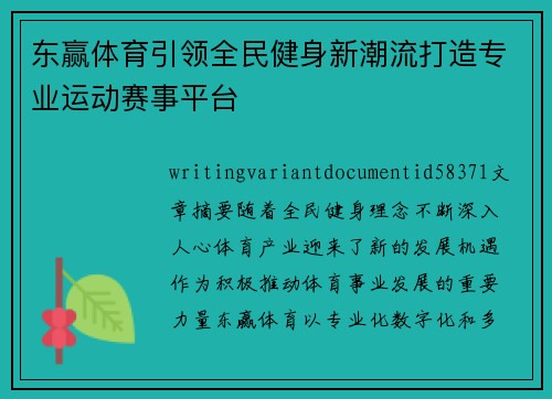 东赢体育引领全民健身新潮流打造专业运动赛事平台 东赢体育引领全民健身新潮流打造专业运动赛事平台