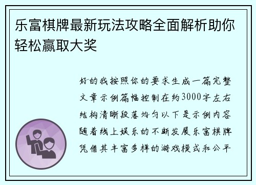 乐富棋牌最新玩法攻略全面解析助你轻松赢取大奖 乐富棋牌最新玩法攻略全面解析助你轻松赢取大奖