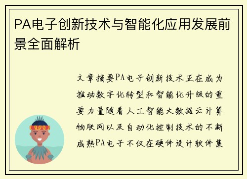 PA电子创新技术与智能化应用发展前景全面解析 PA电子创新技术与智能化应用发展前景全面解析