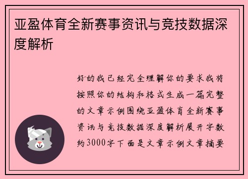 亚盈体育全新赛事资讯与竞技数据深度解析 亚盈体育全新赛事资讯与竞技数据深度解析