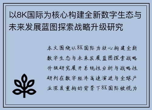 以8K国际为核心构建全新数字生态与未来发展蓝图探索战略升级研究 以8K国际为核心构建全新数字生态与未来发展蓝图探索战略升级研究