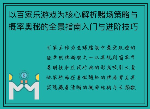 以百家乐游戏为核心解析赌场策略与概率奥秘的全景指南入门与进阶技巧 以百家乐游戏为核心解析赌场策略与概率奥秘的全景指南入门与进阶技巧