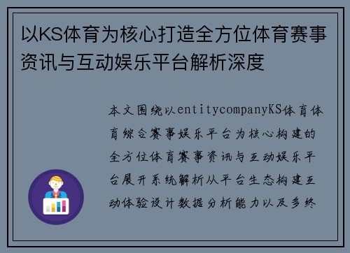 以KS体育为核心打造全方位体育赛事资讯与互动娱乐平台解析深度 以KS体育为核心打造全方位体育赛事资讯与互动娱乐平台解析深度