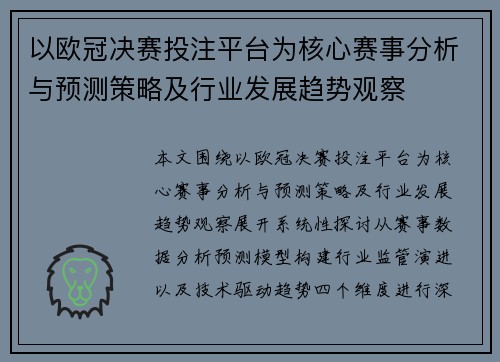 以欧冠决赛投注平台为核心赛事分析与预测策略及行业发展趋势观察 以欧冠决赛投注平台为核心赛事分析与预测策略及行业发展趋势观察