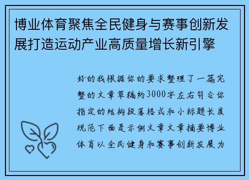 博业体育聚焦全民健身与赛事创新发展打造运动产业高质量增长新引擎 博业体育聚焦全民健身与赛事创新发展打造运动产业高质量增长新引擎