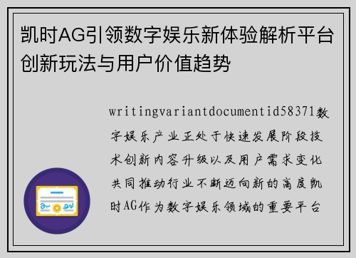 凯时AG引领数字娱乐新体验解析平台创新玩法与用户价值趋势 凯时AG引领数字娱乐新体验解析平台创新玩法与用户价值趋势