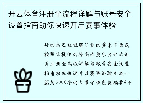 开云体育注册全流程详解与账号安全设置指南助你快速开启赛事体验 开云体育注册全流程详解与账号安全设置指南助你快速开启赛事体验