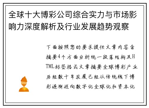 全球十大博彩公司综合实力与市场影响力深度解析及行业发展趋势观察 全球十大博彩公司综合实力与市场影响力深度解析及行业发展趋势观察