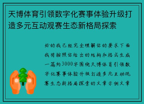 天博体育引领数字化赛事体验升级打造多元互动观赛生态新格局探索 天博体育引领数字化赛事体验升级打造多元互动观赛生态新格局探索