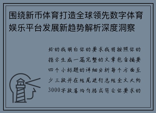 围绕新币体育打造全球领先数字体育娱乐平台发展新趋势解析深度洞察 围绕新币体育打造全球领先数字体育娱乐平台发展新趋势解析深度洞察