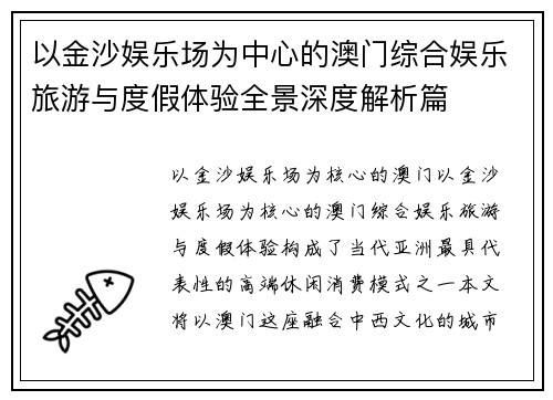 以金沙娱乐场为中心的澳门综合娱乐旅游与度假体验全景深度解析篇 以金沙娱乐场为中心的澳门综合娱乐旅游与度假体验全景深度解析篇