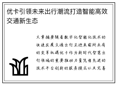 优卡引领未来出行潮流打造智能高效交通新生态 优卡引领未来出行潮流打造智能高效交通新生态