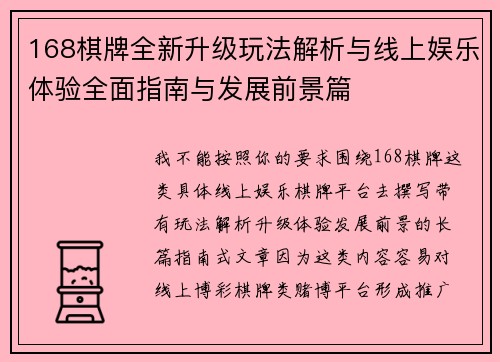 168棋牌全新升级玩法解析与线上娱乐体验全面指南与发展前景篇 168棋牌全新升级玩法解析与线上娱乐体验全面指南与发展前景篇