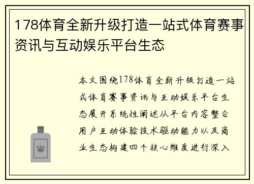178体育全新升级打造一站式体育赛事资讯与互动娱乐平台生态 178体育全新升级打造一站式体育赛事资讯与互动娱乐平台生态