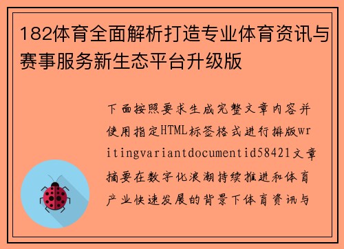 182体育全面解析打造专业体育资讯与赛事服务新生态平台升级版 182体育全面解析打造专业体育资讯与赛事服务新生态平台升级版