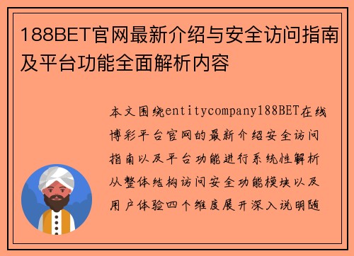 188BET官网最新介绍与安全访问指南及平台功能全面解析内容 188BET官网最新介绍与安全访问指南及平台功能全面解析内容