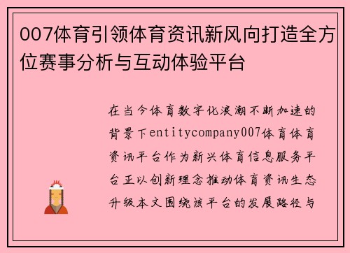 007体育引领体育资讯新风向打造全方位赛事分析与互动体验平台 007体育引领体育资讯新风向打造全方位赛事分析与互动体验平台