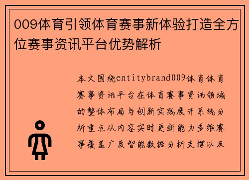 009体育引领体育赛事新体验打造全方位赛事资讯平台优势解析 009体育引领体育赛事新体验打造全方位赛事资讯平台优势解析