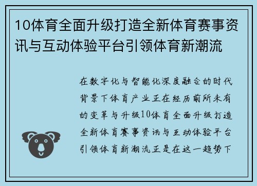 10体育全面升级打造全新体育赛事资讯与互动体验平台引领体育新潮流 10体育全面升级打造全新体育赛事资讯与互动体验平台引领体育新潮流