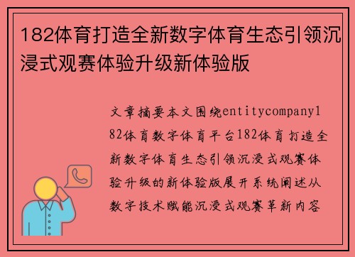 182体育打造全新数字体育生态引领沉浸式观赛体验升级新体验版 182体育打造全新数字体育生态引领沉浸式观赛体验升级新体验版