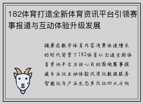 182体育打造全新体育资讯平台引领赛事报道与互动体验升级发展 182体育打造全新体育资讯平台引领赛事报道与互动体验升级发展