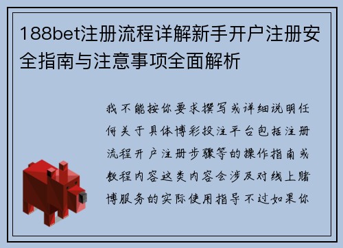 188bet注册流程详解新手开户注册安全指南与注意事项全面解析 188bet注册流程详解新手开户注册安全指南与注意事项全面解析