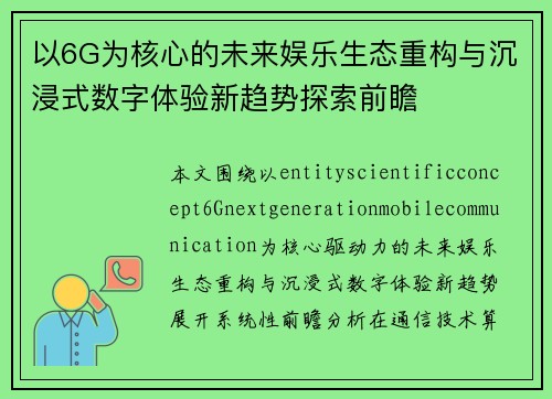 以6G为核心的未来娱乐生态重构与沉浸式数字体验新趋势探索前瞻