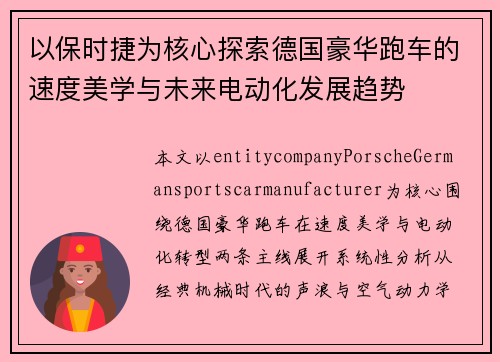 以保时捷为核心探索德国豪华跑车的速度美学与未来电动化发展趋势 以保时捷为核心探索德国豪华跑车的速度美学与未来电动化发展趋势
