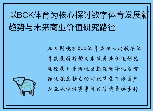 以BCK体育为核心探讨数字体育发展新趋势与未来商业价值研究路径 以BCK体育为核心探讨数字体育发展新趋势与未来商业价值研究路径