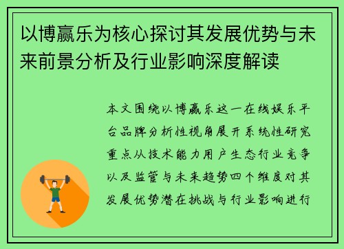 以博赢乐为核心探讨其发展优势与未来前景分析及行业影响深度解读 以博赢乐为核心探讨其发展优势与未来前景分析及行业影响深度解读