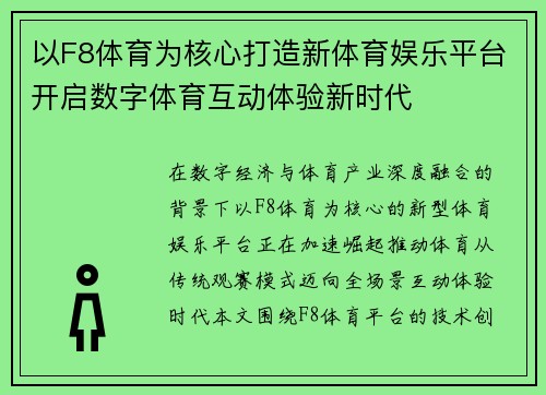 以F8体育为核心打造新体育娱乐平台开启数字体育互动体验新时代 以F8体育为核心打造新体育娱乐平台开启数字体育互动体验新时代