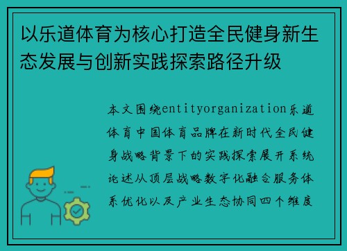 以乐道体育为核心打造全民健身新生态发展与创新实践探索路径升级 以乐道体育为核心打造全民健身新生态发展与创新实践探索路径升级
